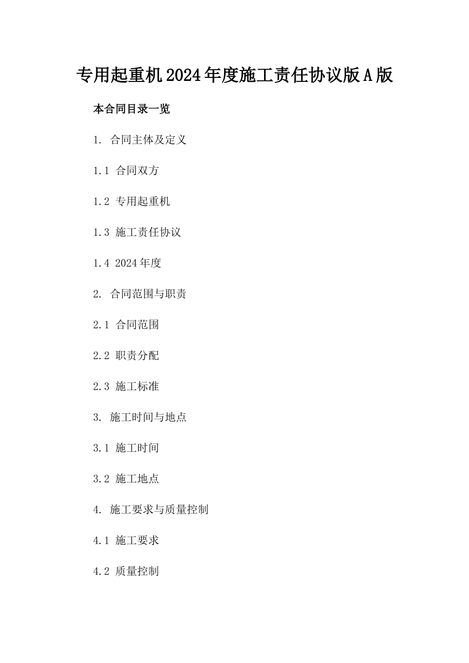 专用起重机2024年度施工责任协议版A版_第2页