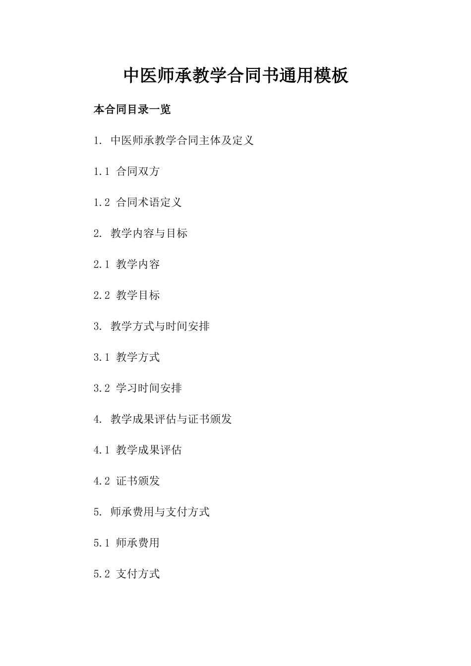 中医师承教学合同书通用模板下载_第1页