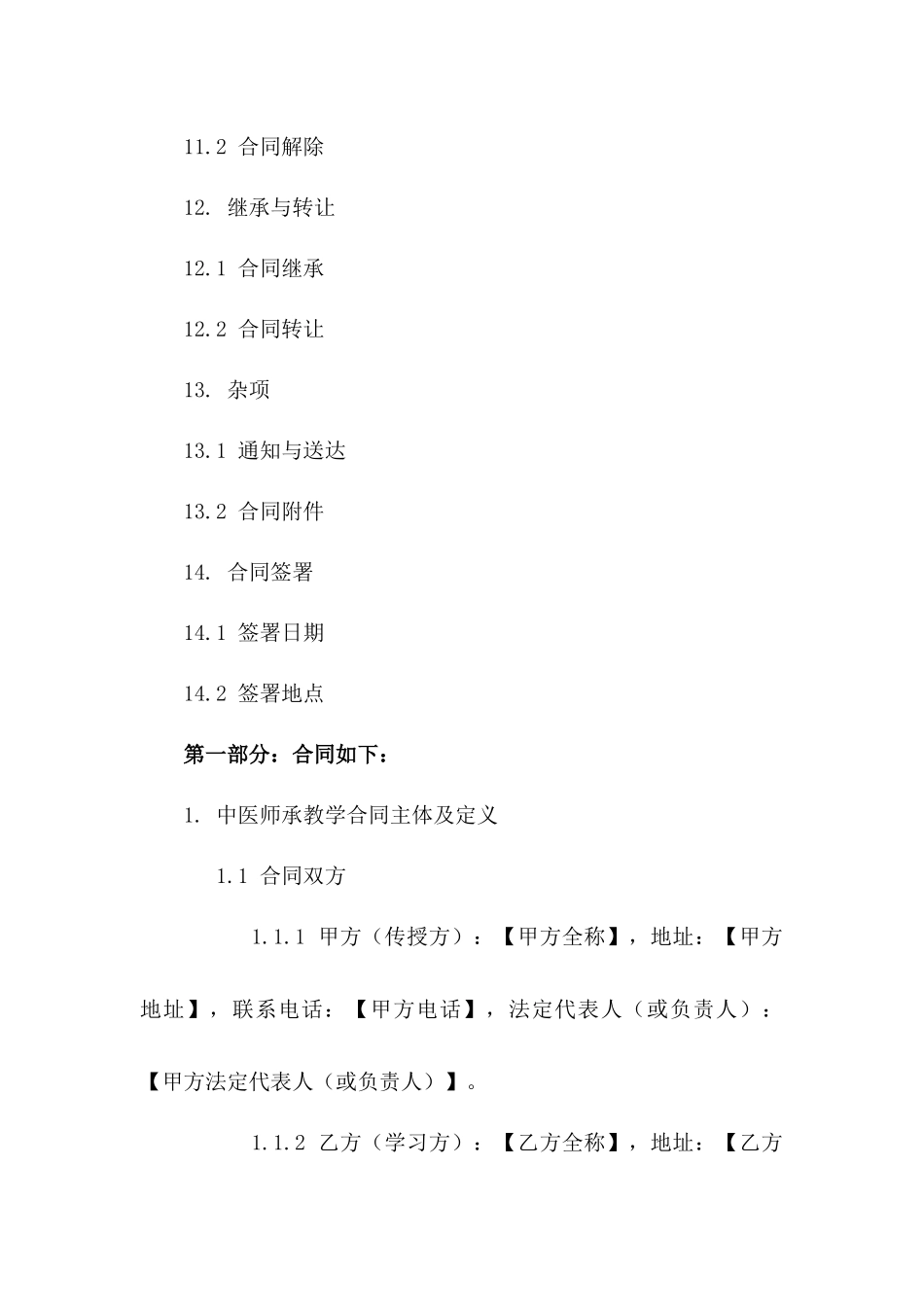 中医师承教学合同书通用模板下载_第3页