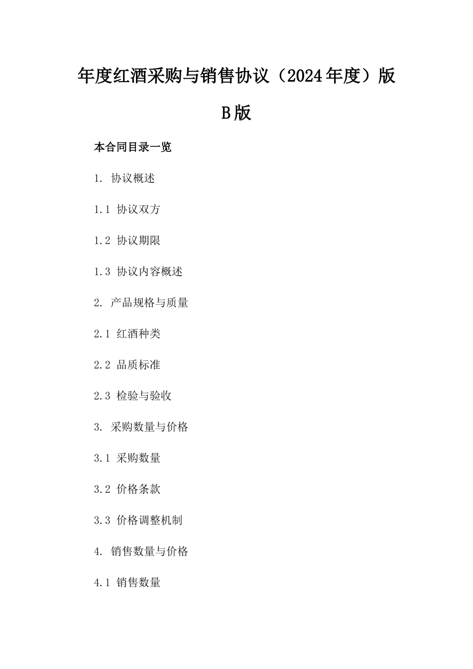 年度红酒采购与销售协议（2024年度）版B版_第2页