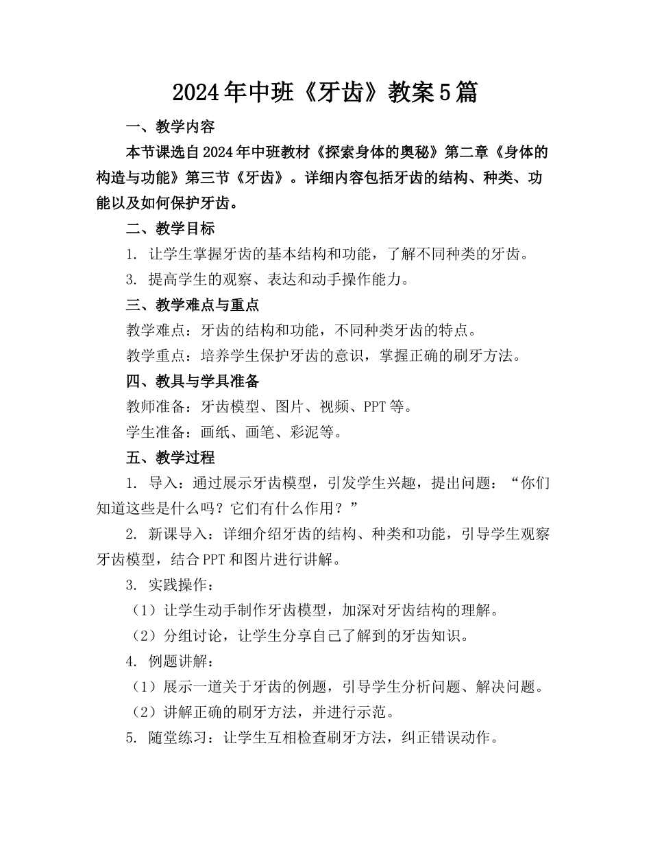 2024年中班《牙齿》教案5篇_第1页