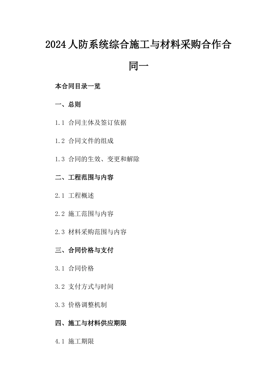 2024人防系统综合施工与材料采购合作合同一_第2页