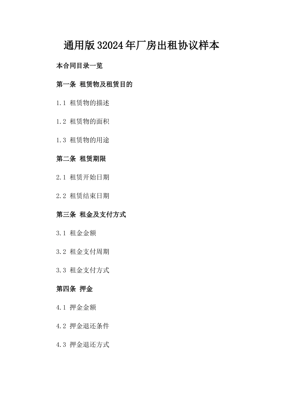 通用版32024年厂房出租协议样本_第1页