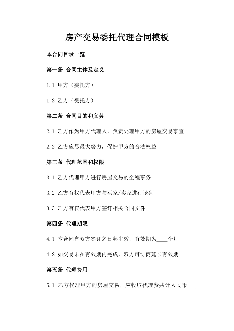 房产交易委托代理合同模板_第2页