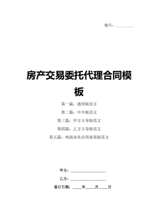 房产交易委托代理合同模板