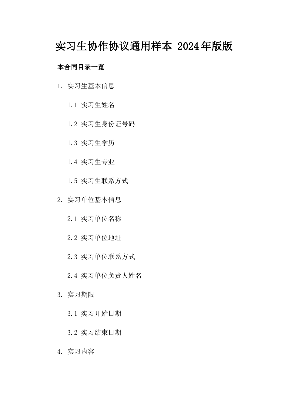 实习生协作协议通用样本 2024年版版_第2页