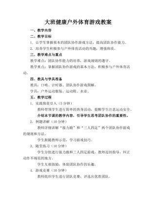 大班健康户外体育游戏教案