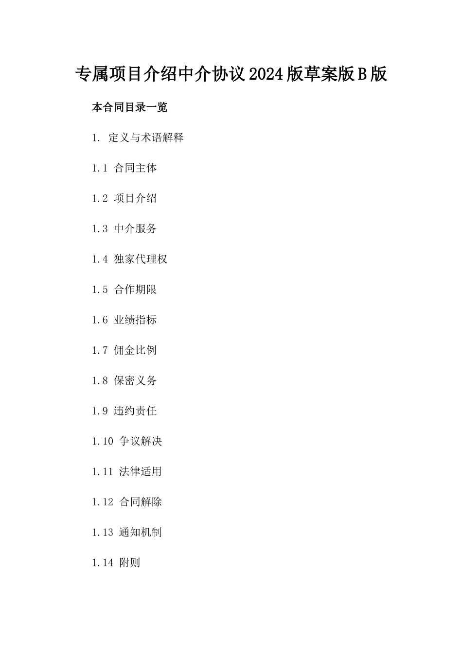 专属项目介绍中介协议2024版草案版B版_第2页