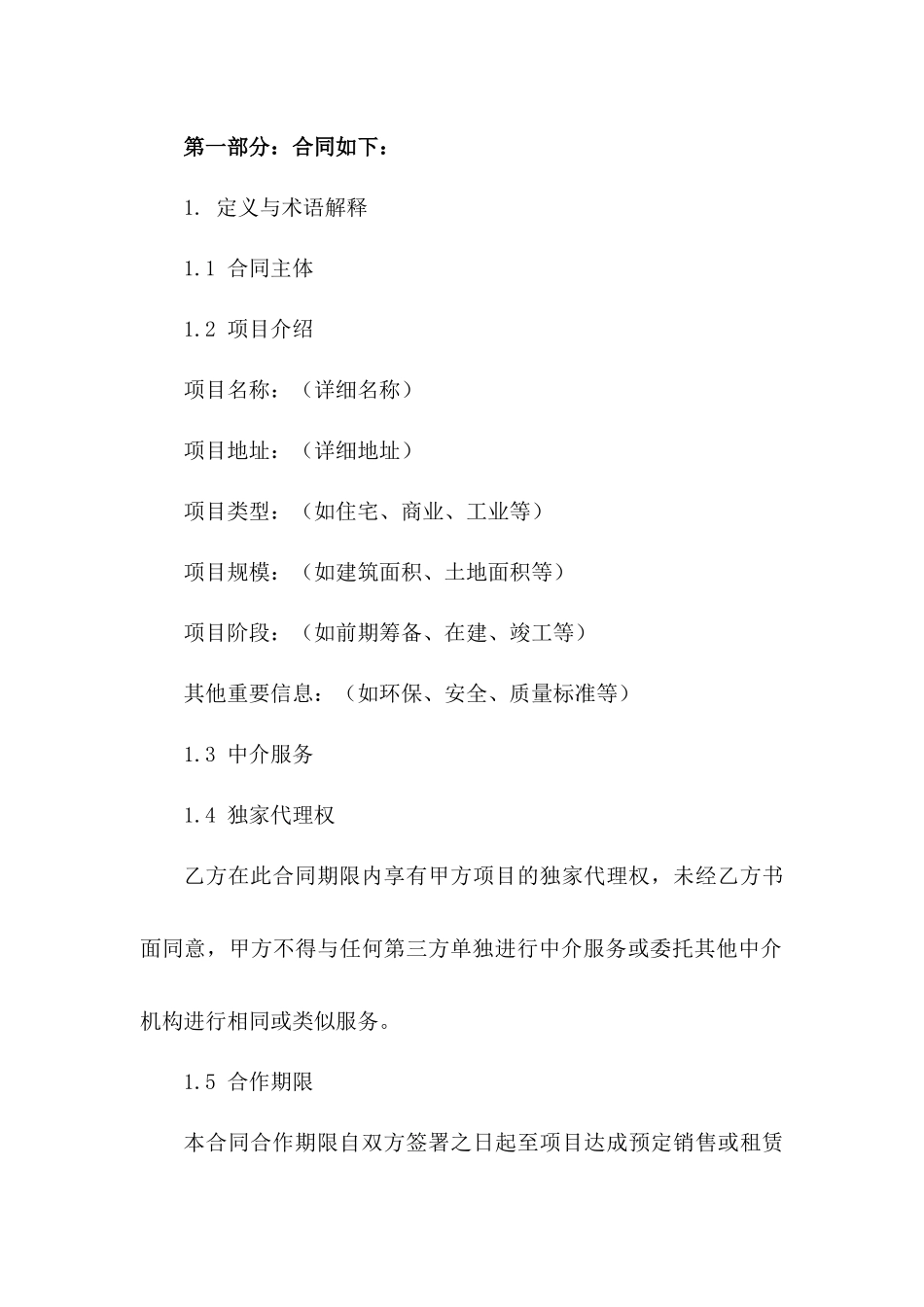 专属项目介绍中介协议2024版草案版B版_第3页