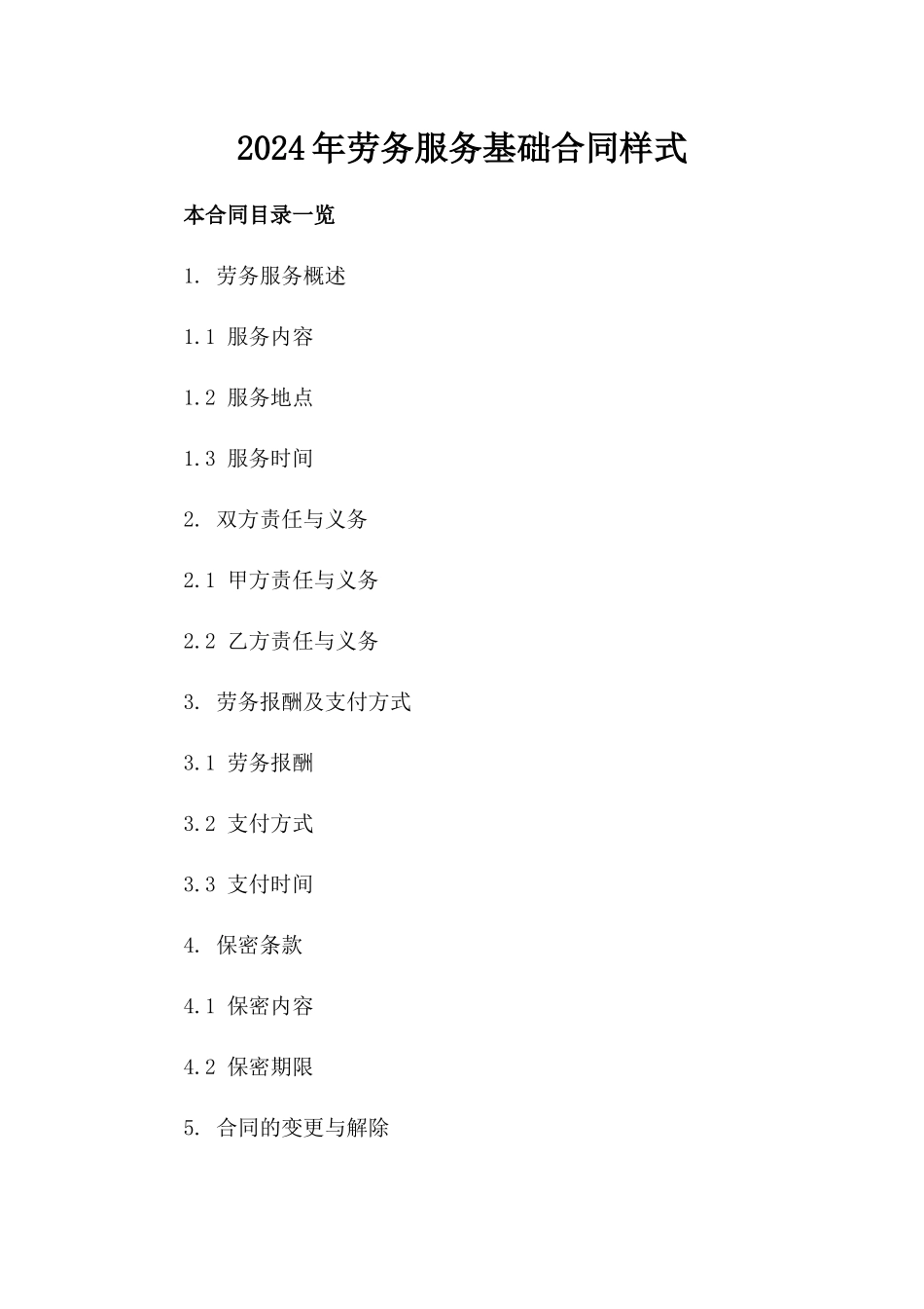 2024年劳务服务基础合同样式_第2页