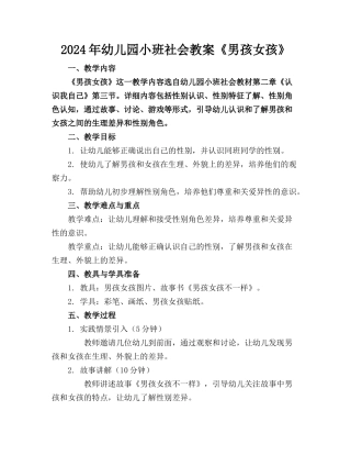 2024年幼儿园小班社会教案《男孩女孩》