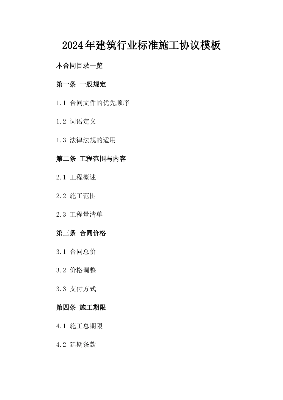 2024年建筑行业标准施工协议模板_第2页