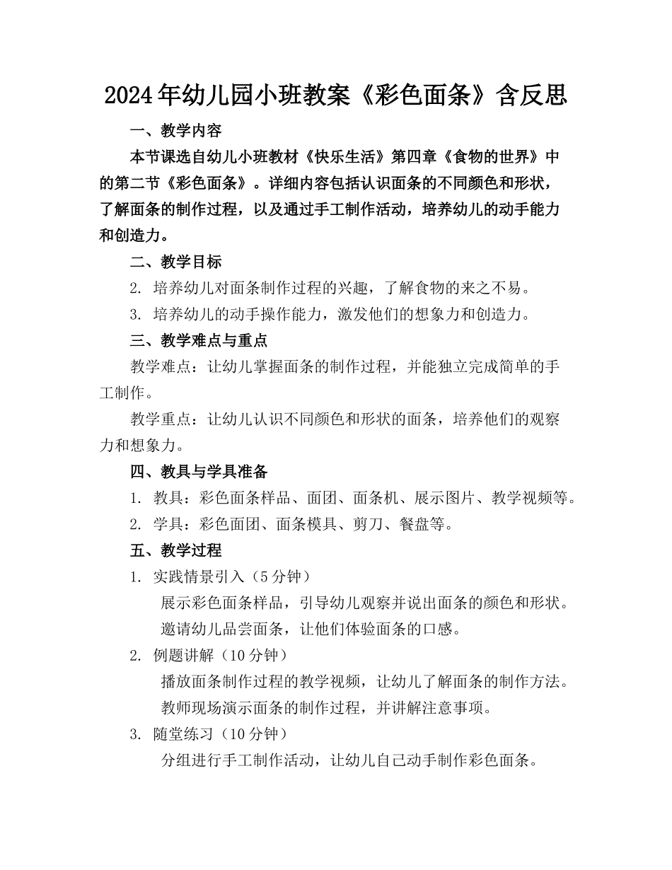 2024年幼儿园小班教案《彩色面条》含反思_第1页