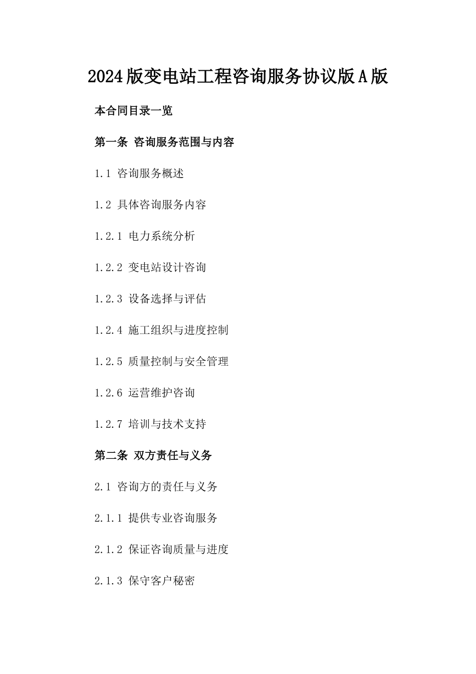 2024版变电站工程咨询服务协议版A版_第2页