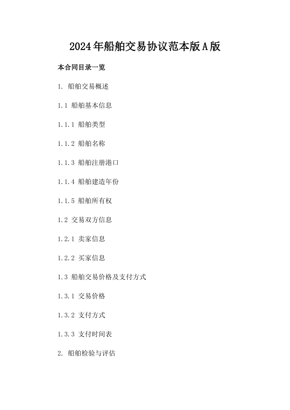 2024年船舶交易协议范本版A版_第2页