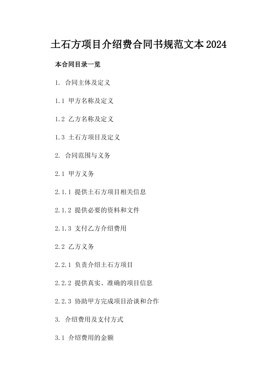 土石方项目介绍费合同书规范文本2024_第1页