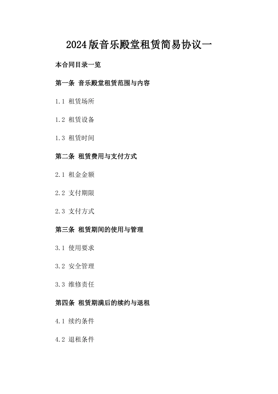 2024版音乐殿堂租赁简易协议一_第2页