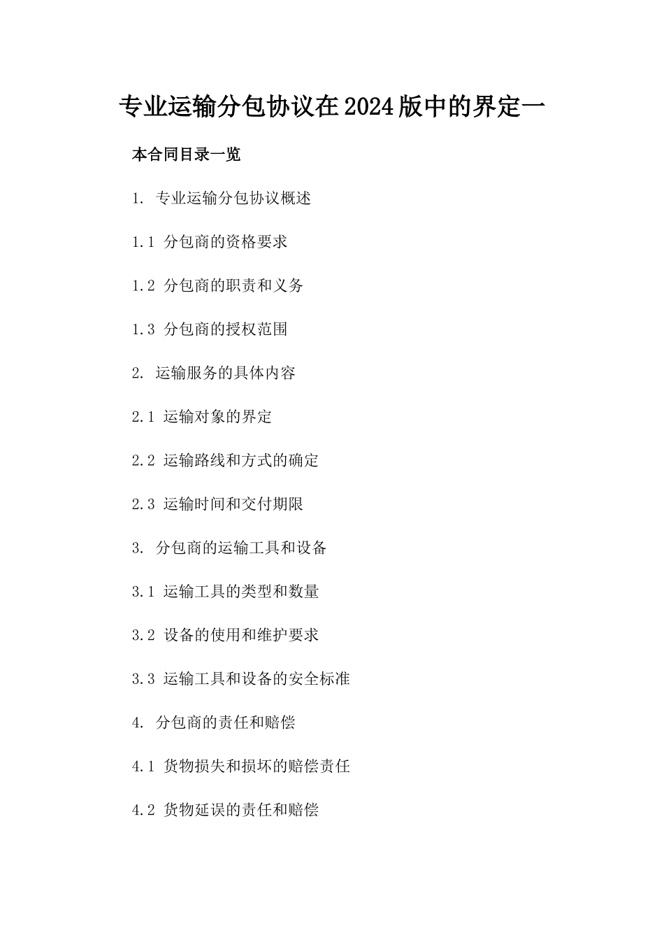 专业运输分包协议在2024版中的界定一_第2页