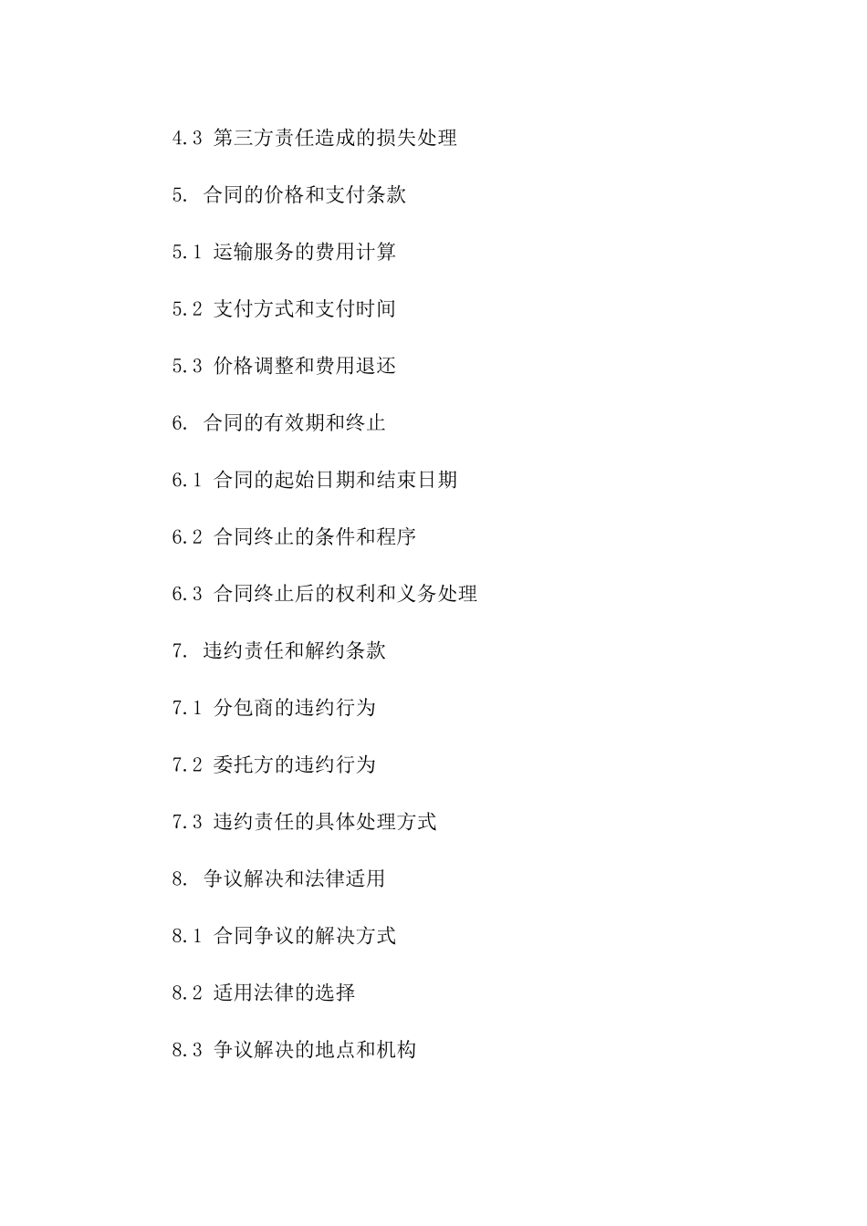 专业运输分包协议在2024版中的界定一_第3页