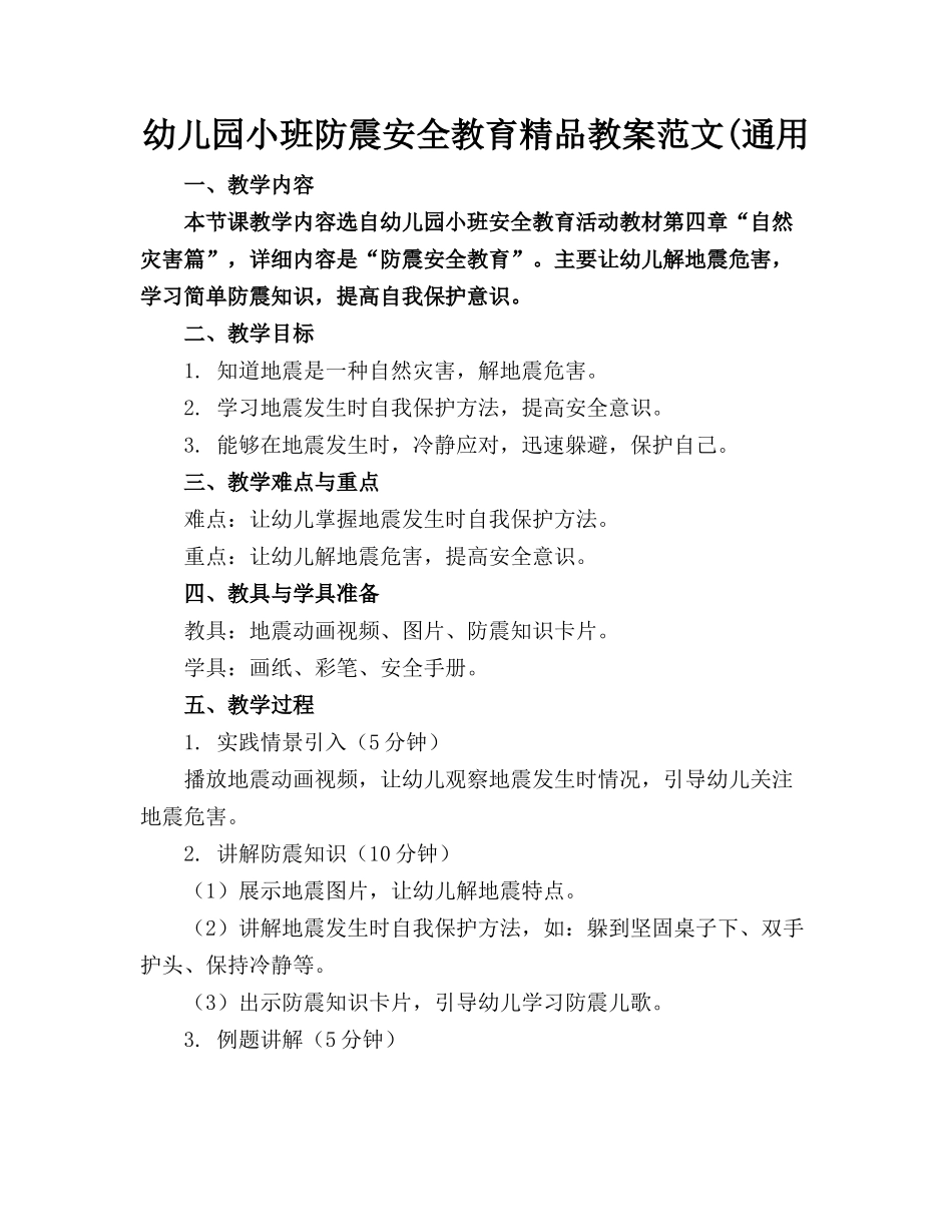 幼儿园小班防震安全教育精品教案范文(通用_第1页