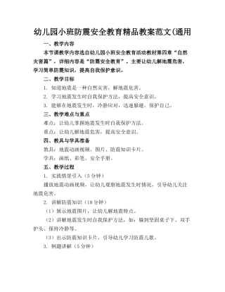 幼儿园小班防震安全教育精品教案范文(通用