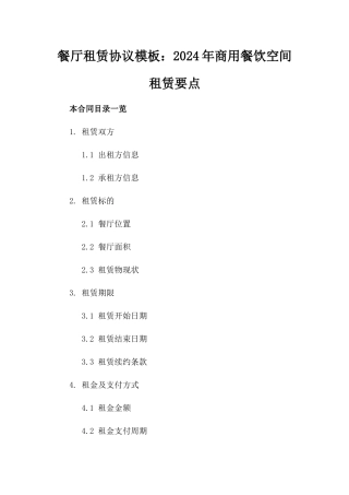 餐厅租赁协议模板：2024年商用餐饮空间租赁要点