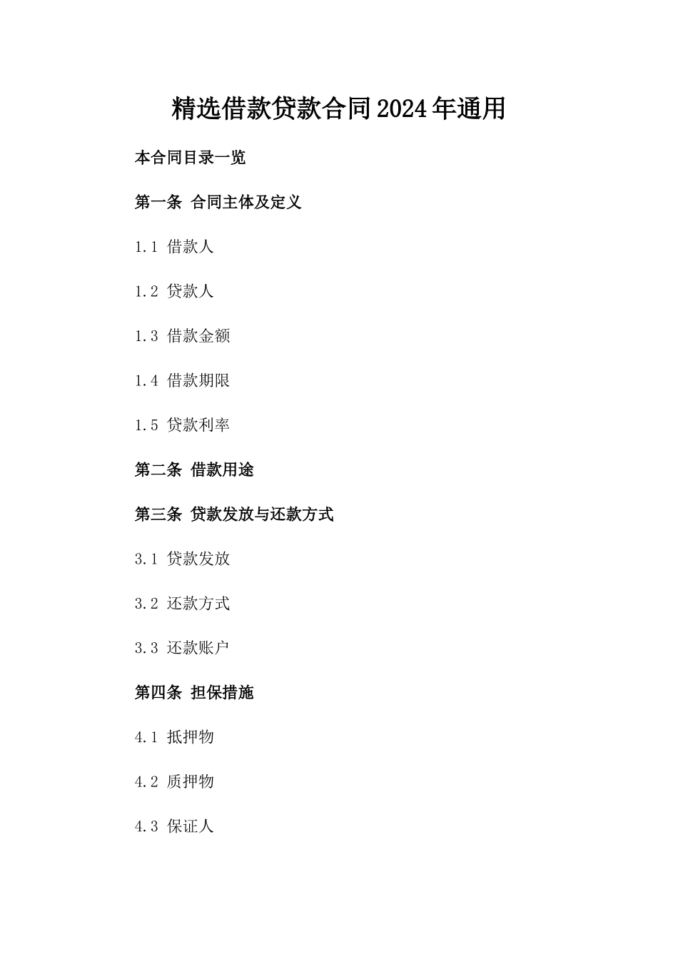 精选借款贷款合同2024年通用_第2页