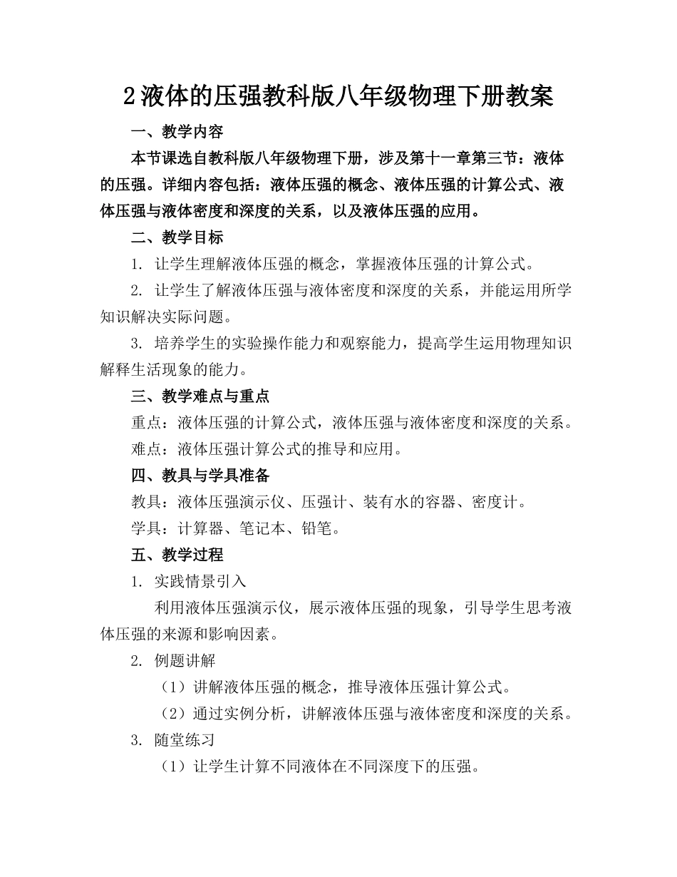 2液体的压强教科版八年级物理下册教案_第1页