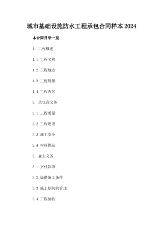 城市基础设施防水工程承包合同样本2024