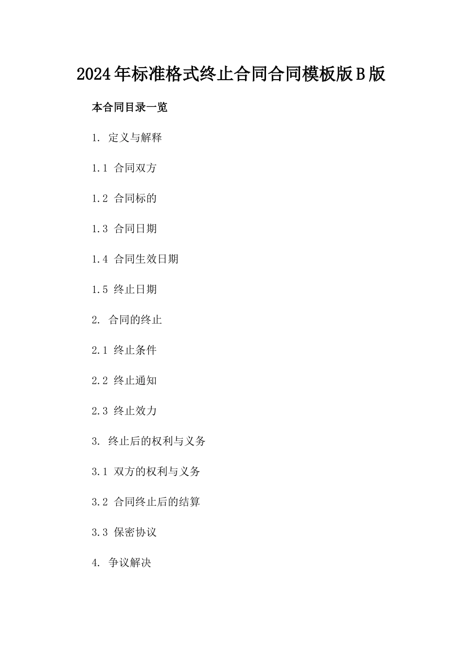 2024年标准格式终止合同合同模板版B版_第2页
