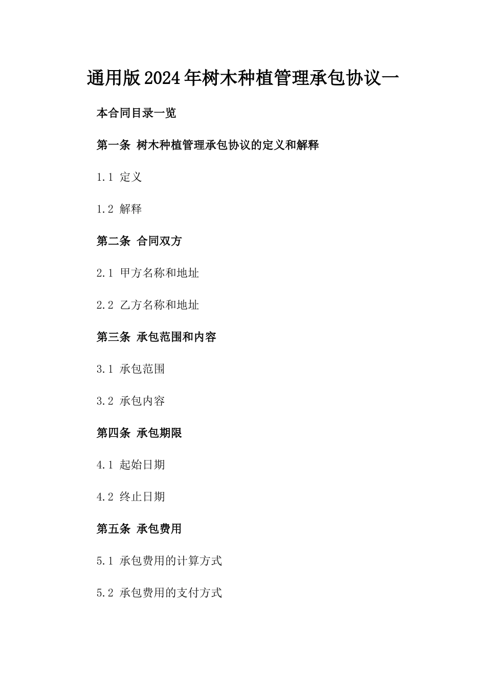 通用版2024年树木种植管理承包协议一_第2页