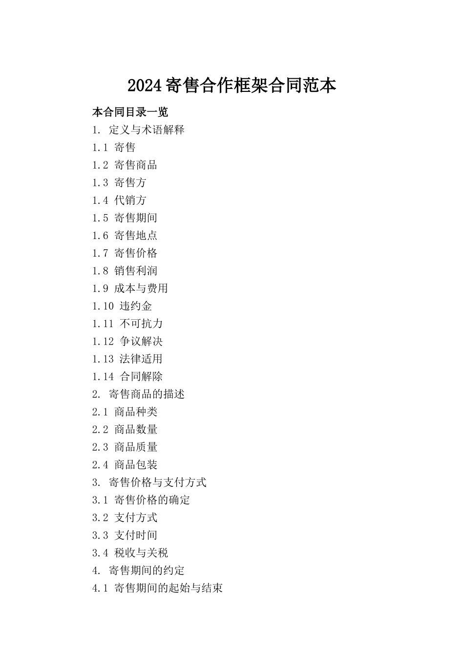 2024寄售合作框架合同范本_第2页