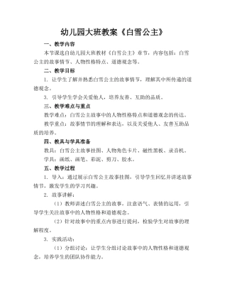 幼儿园大班教案《白雪公主》(1)