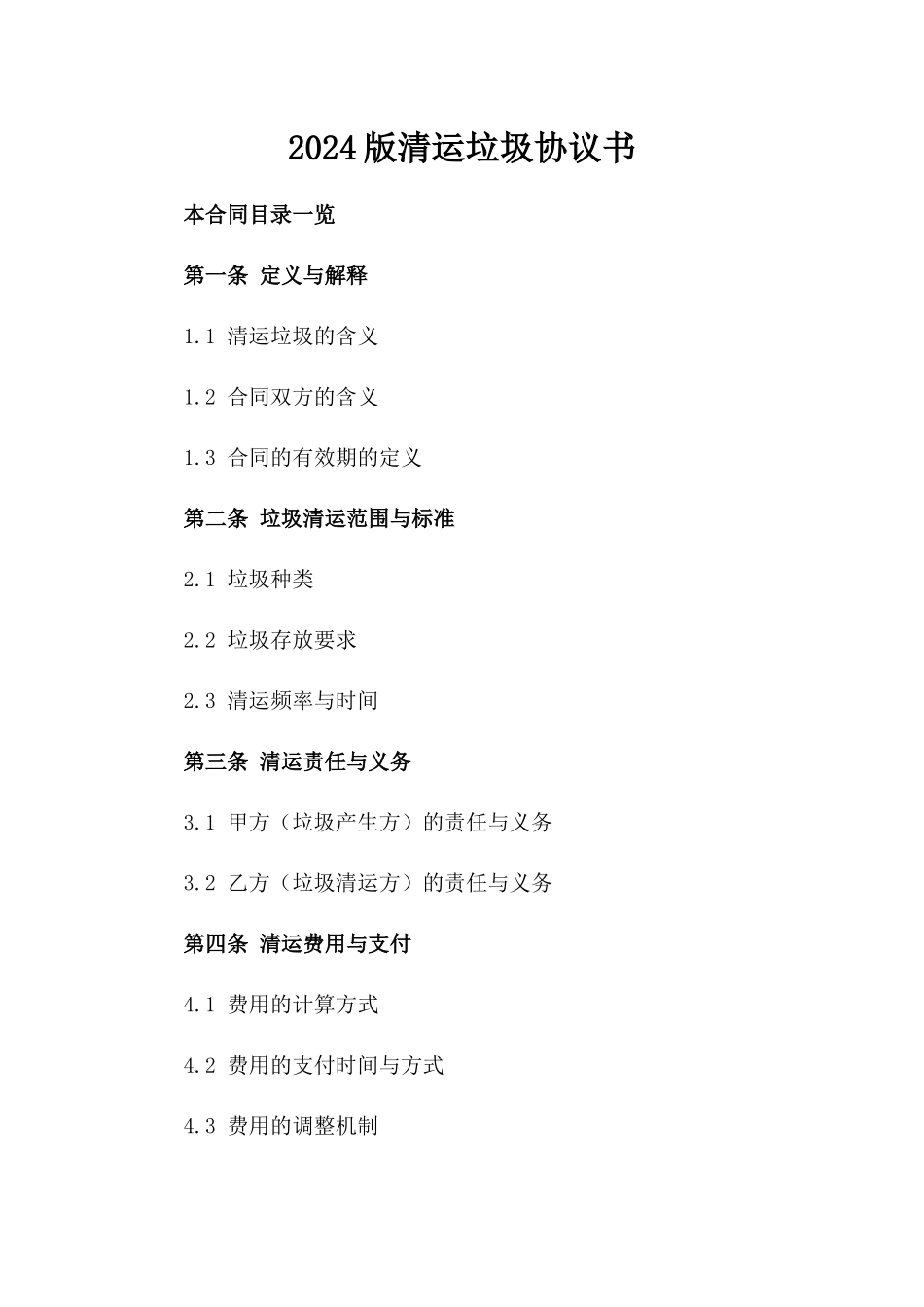 2024版清运垃圾协议书_第2页