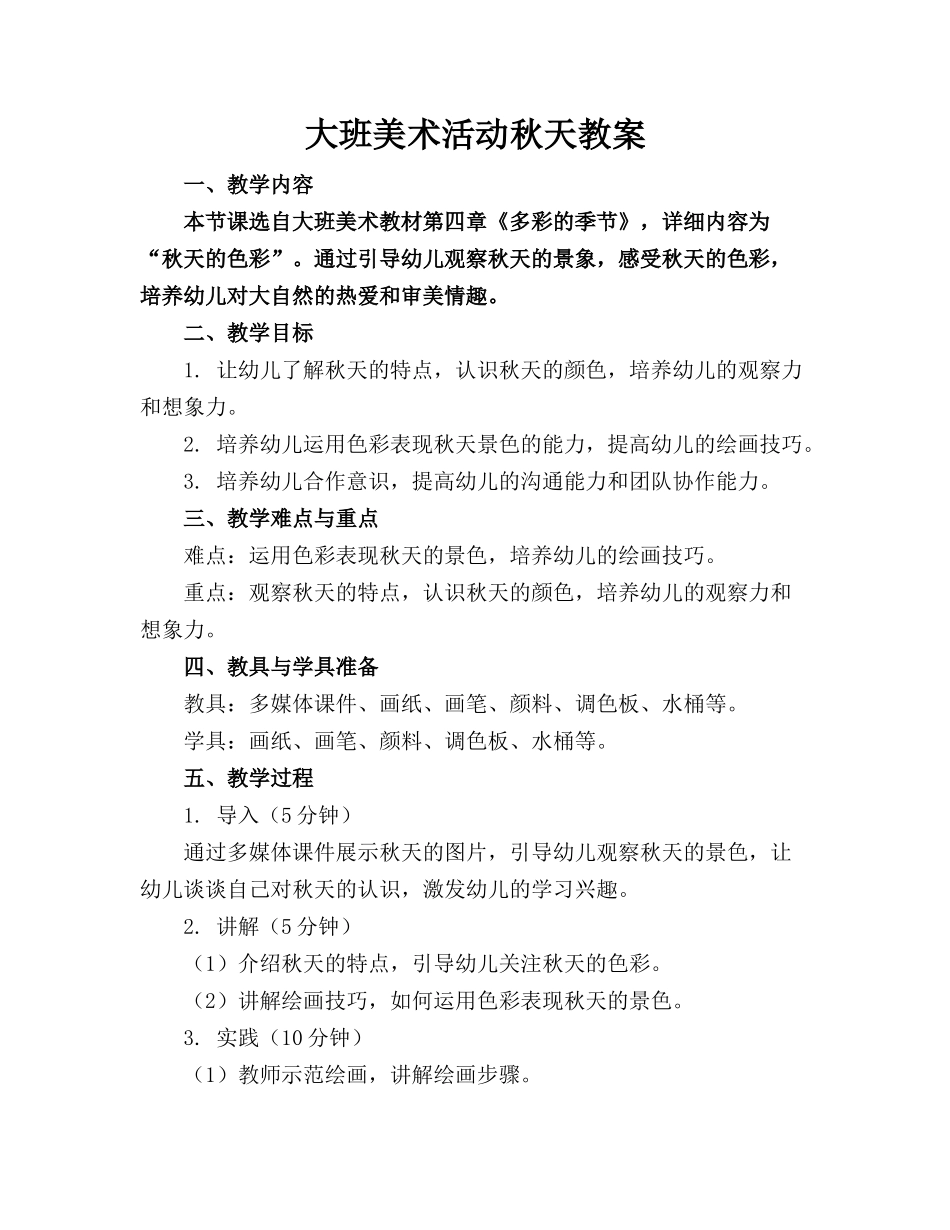 大班美术活动秋天教案_第1页