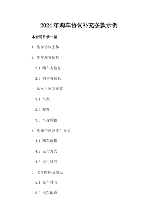 2024年购车协议补充条款示例