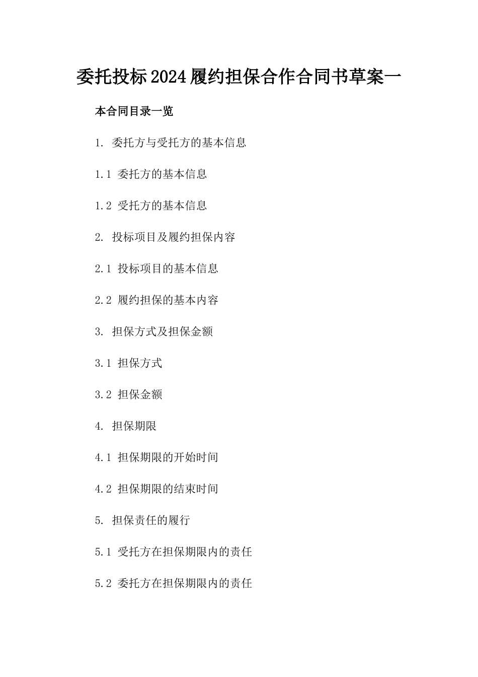 委托投标2024履约担保合作合同书草案一_第2页
