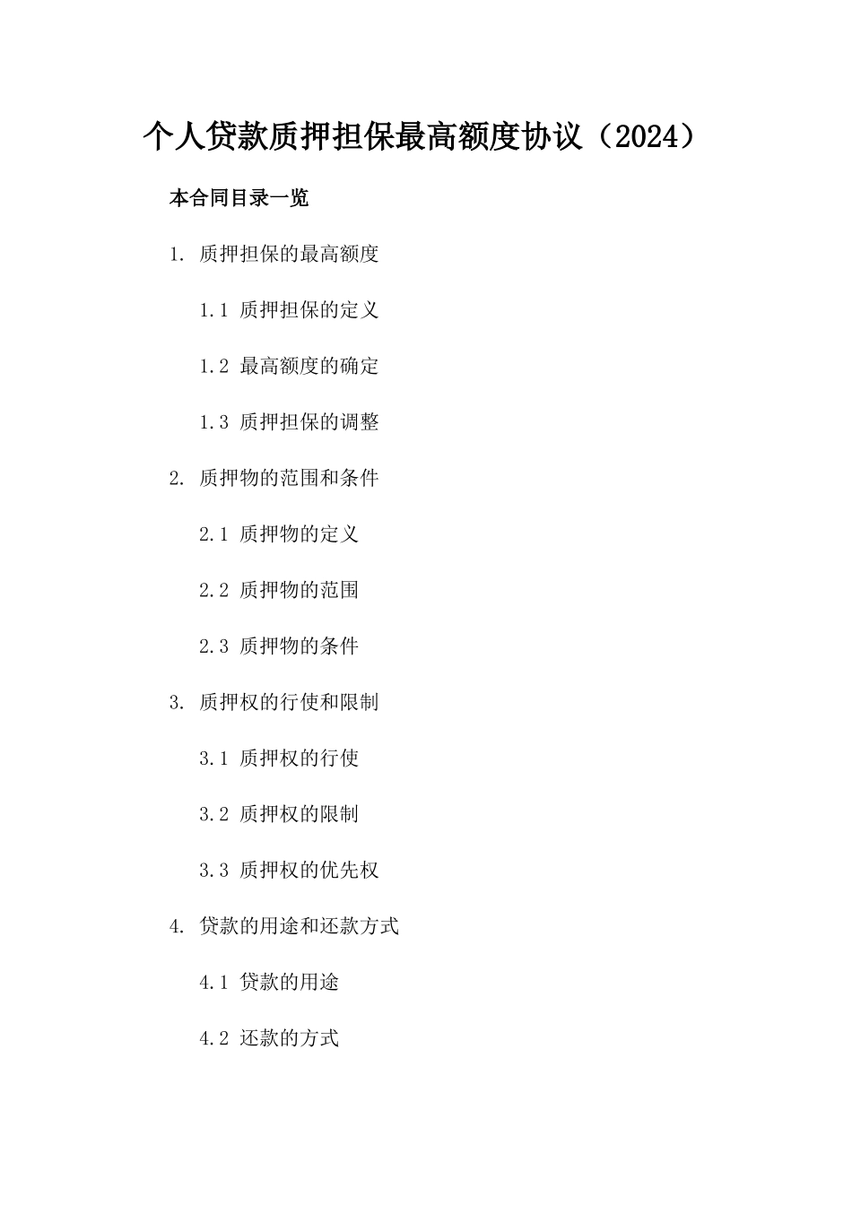 个人贷款质押担保最高额度协议（2024）_第1页