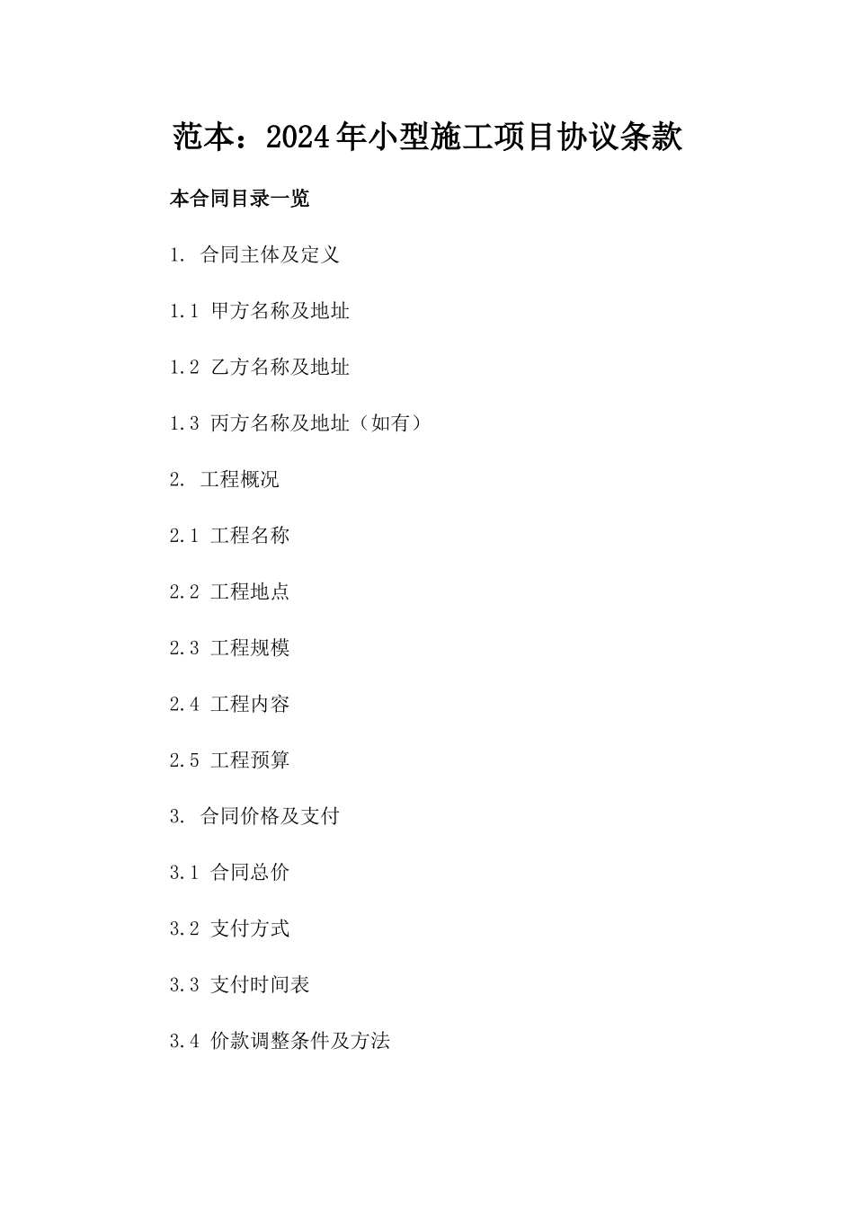 范本：2024年小型施工项目协议条款_第2页