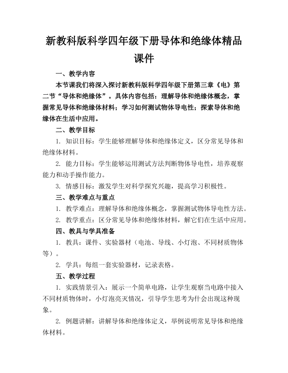 新教科版科学四年级下册导体和绝缘体精品课件_第1页