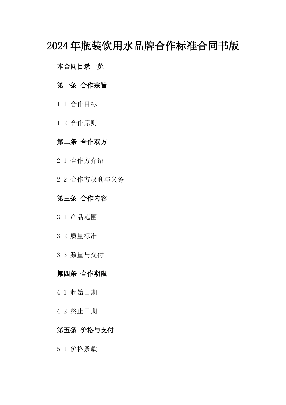 2024年瓶装饮用水品牌合作标准合同书版_第2页