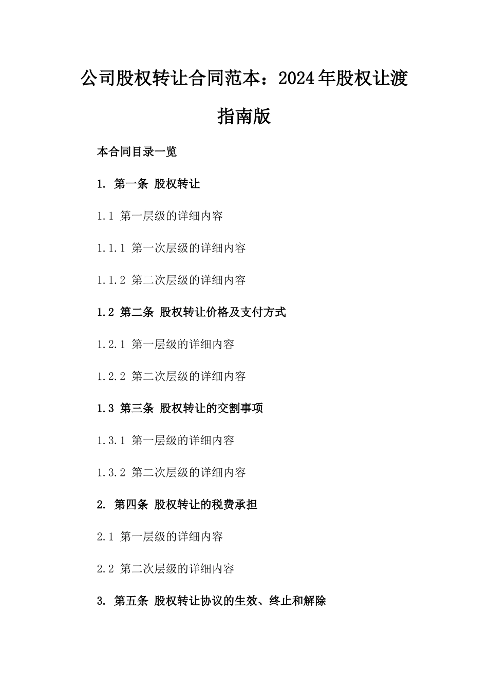 公司股权转让合同范本：2024年股权让渡指南版_第2页