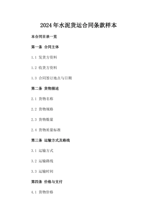 2024年水泥货运合同条款样本
