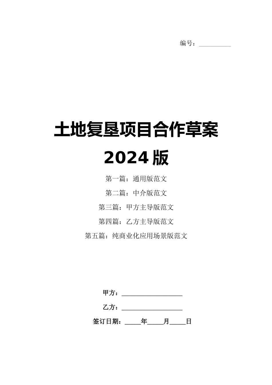 土地复垦项目合作草案2024版_第1页