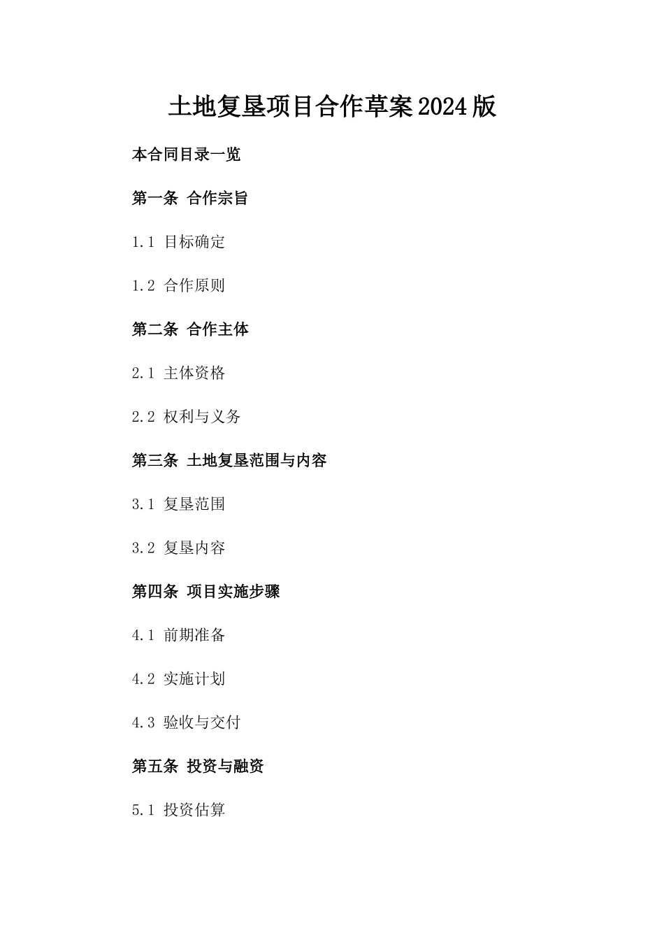 土地复垦项目合作草案2024版_第2页
