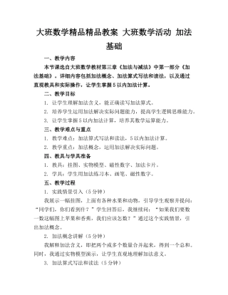 大班数学精品精品教案 大班数学活动 加法基础