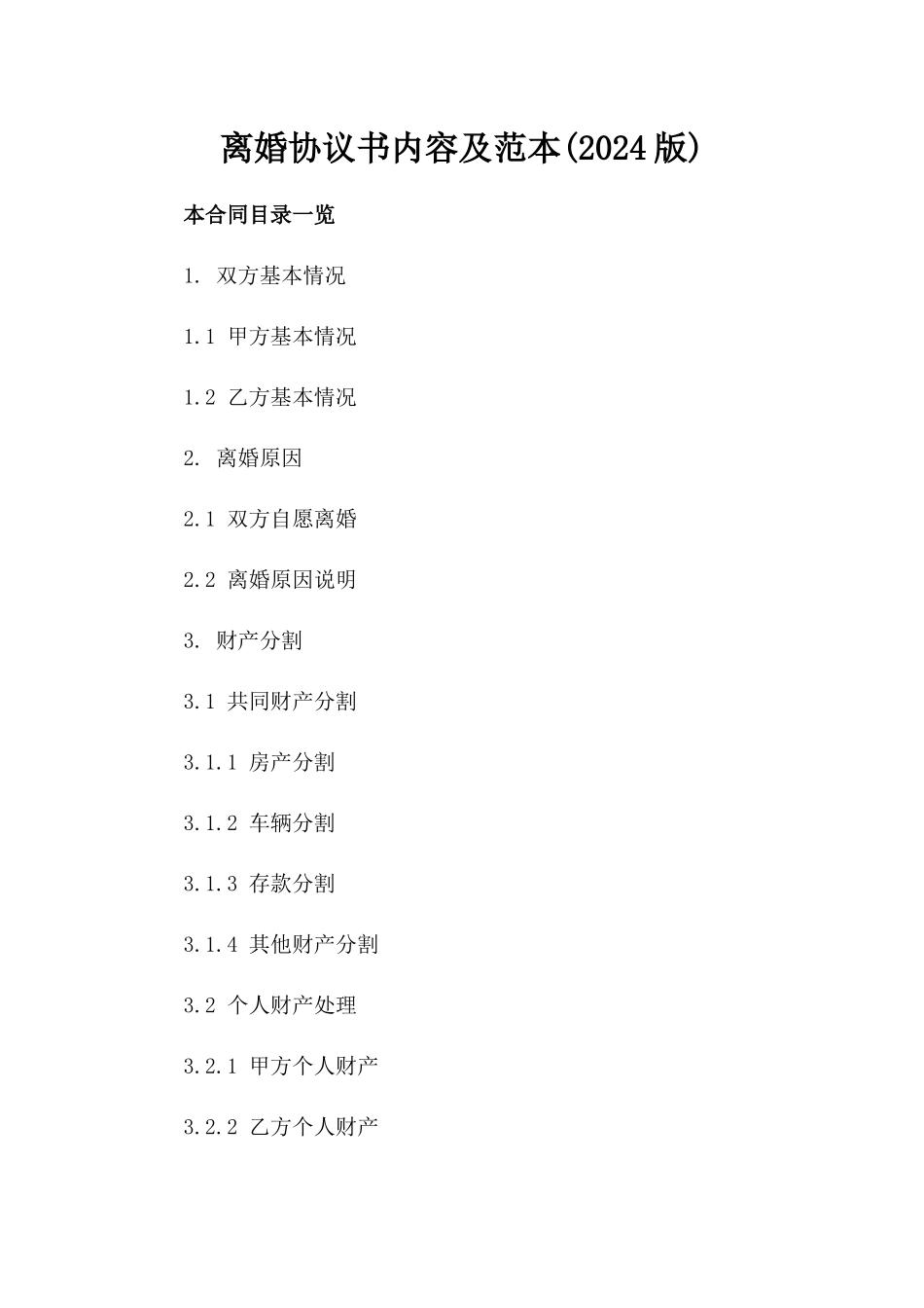 离婚协议书内容及范本(2024版)_第2页