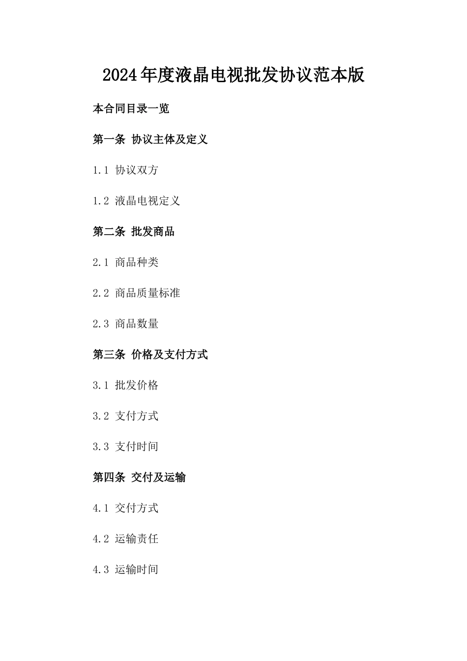 2024年度液晶电视批发协议范本版_第2页