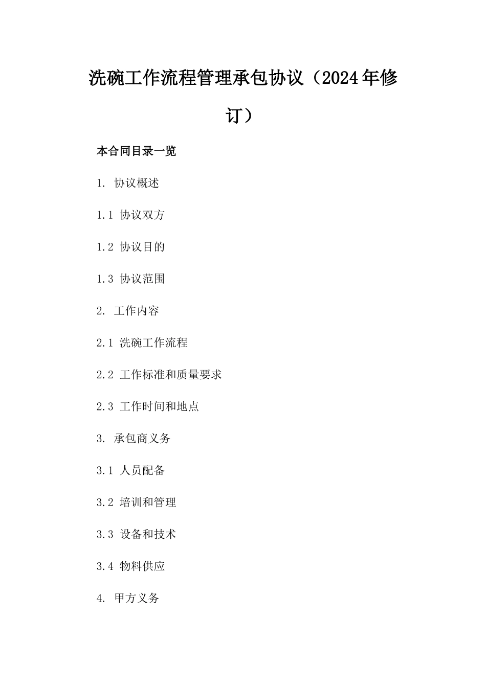 洗碗工作流程管理承包协议（2024年修订）_第2页