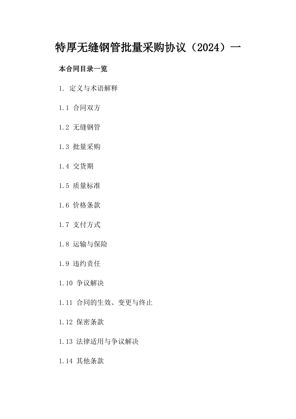 特厚无缝钢管批量采购协议（2024）一_第2页